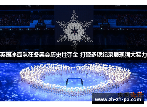 英国冰壶队在冬奥会历史性夺金 打破多项纪录展现强大实力