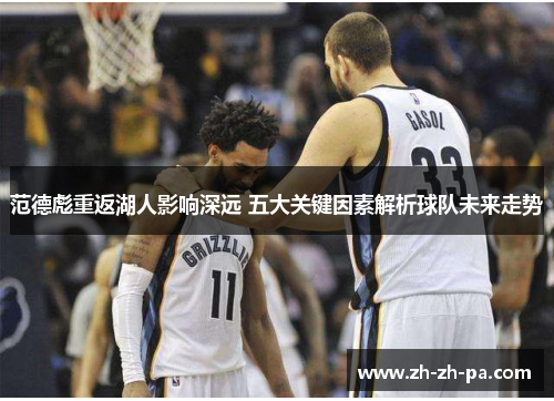 范德彪重返湖人影响深远 五大关键因素解析球队未来走势 范德彪重返湖人影响深远 五大关键因素解析球队未来走势