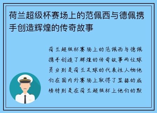荷兰超级杯赛场上的范佩西与德佩携手创造辉煌的传奇故事 荷兰超级杯赛场上的范佩西与德佩携手创造辉煌的传奇故事