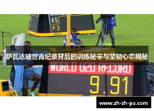 萨瓦达破世青纪录背后的训练秘辛与坚韧心态揭秘 萨瓦达破世青纪录背后的训练秘辛与坚韧心态揭秘