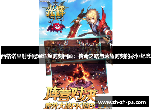 西格诺里射手冠军辉煌时刻回顾：传奇之路与荣耀时刻的永恒纪念