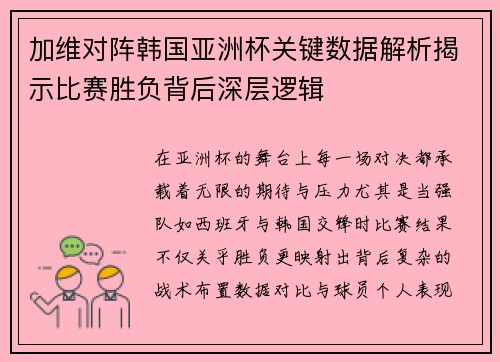 加维对阵韩国亚洲杯关键数据解析揭示比赛胜负背后深层逻辑