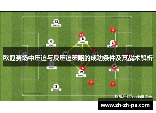 欧冠赛场中压迫与反压迫策略的成功条件及其战术解析