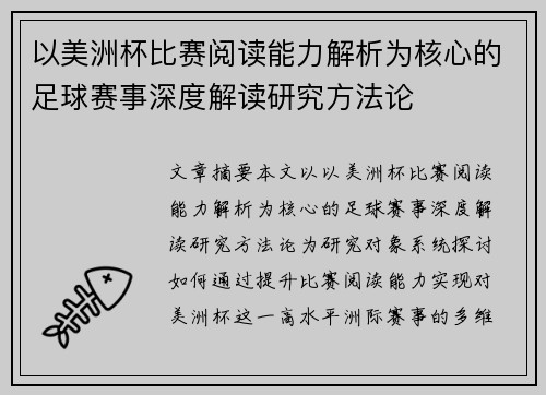 以美洲杯比赛阅读能力解析为核心的足球赛事深度解读研究方法论 以美洲杯比赛阅读能力解析为核心的足球赛事深度解读研究方法论
