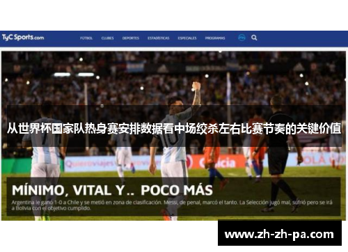 从世界杯国家队热身赛安排数据看中场绞杀左右比赛节奏的关键价值 从世界杯国家队热身赛安排数据看中场绞杀左右比赛节奏的关键价值