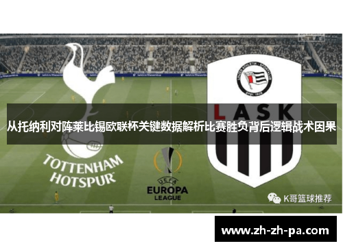 从托纳利对阵莱比锡欧联杯关键数据解析比赛胜负背后逻辑战术因果 从托纳利对阵莱比锡欧联杯关键数据解析比赛胜负背后逻辑战术因果