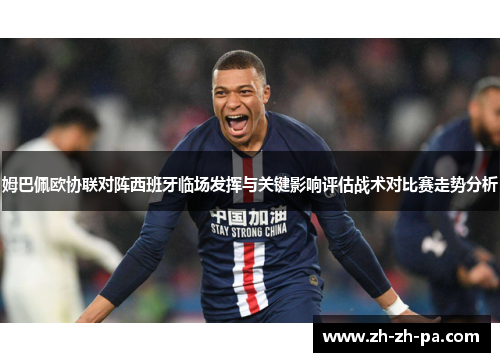 姆巴佩欧协联对阵西班牙临场发挥与关键影响评估战术对比赛走势分析