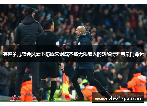 英超争冠转会风云下防线失误成本被无限放大的残酷博弈与豪门命运