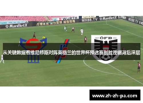 从关键数据看维尼修斯对阵英格兰的世界杯预选赛制胜逻辑背后深层
