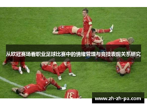 从欧冠赛场看职业足球比赛中的情绪管理与竞技表现关系研究