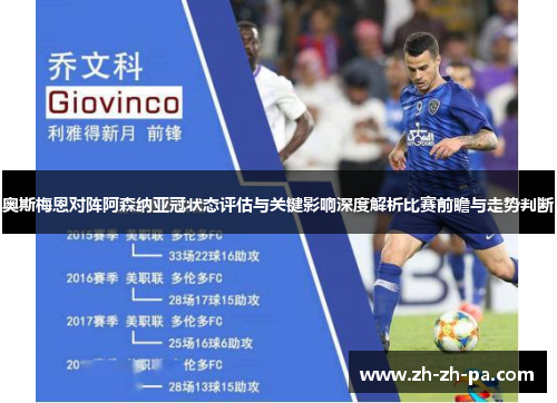 奥斯梅恩对阵阿森纳亚冠状态评估与关键影响深度解析比赛前瞻与走势判断