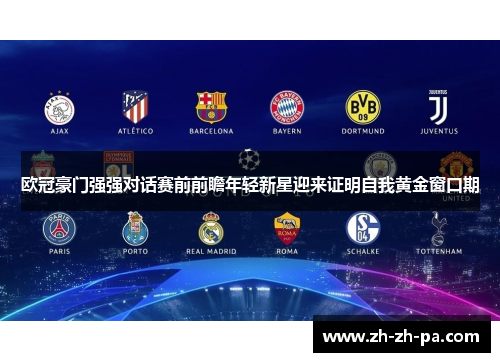 欧冠豪门强强对话赛前前瞻年轻新星迎来证明自我黄金窗口期