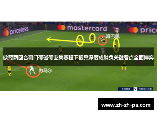 欧冠两回合豪门硬碰硬密集赛程下板凳深度成胜负关键看点全面博弈 欧冠两回合豪门硬碰硬密集赛程下板凳深度成胜负关键看点全面博弈