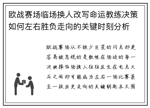 欧战赛场临场换人改写命运教练决策如何左右胜负走向的关键时刻分析
