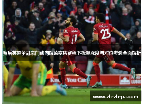 赛后英超争冠豪门动向解读密集赛程下板凳深度与对位考验全面解析