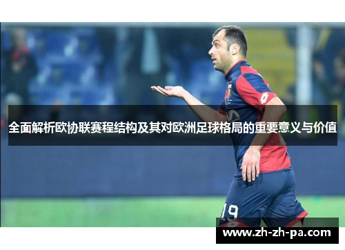 全面解析欧协联赛程结构及其对欧洲足球格局的重要意义与价值