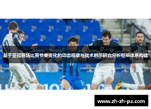 基于亚冠赛场比赛节奏变化的动态观察与战术启示研究分析框架体系构建