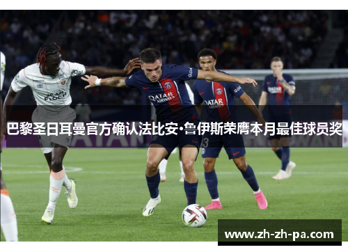 巴黎圣日耳曼官方确认法比安·鲁伊斯荣膺本月最佳球员奖 巴黎圣日耳曼官方确认法比安·鲁伊斯荣膺本月最佳球员奖