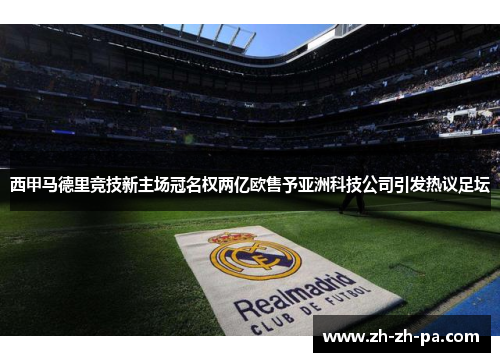 西甲马德里竞技新主场冠名权两亿欧售予亚洲科技公司引发热议足坛