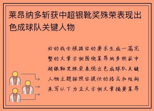 莱昂纳多斩获中超银靴奖殊荣表现出色成球队关键人物