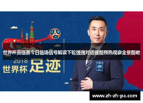世界杯资格赛今日临场信号解读下轮强强对话提前预热观察全景前瞻