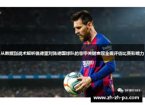 从数据到战术解析佩德里对阵德国球队的意甲关键表现全面评估比赛影响力 从数据到战术解析佩德里对阵德国球队的意甲关键表现全面评估比赛影响力