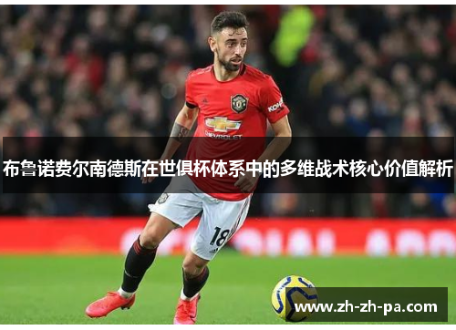 布鲁诺费尔南德斯在世俱杯体系中的多维战术核心价值解析