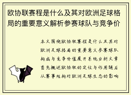 欧协联赛程是什么及其对欧洲足球格局的重要意义解析参赛球队与竞争价值