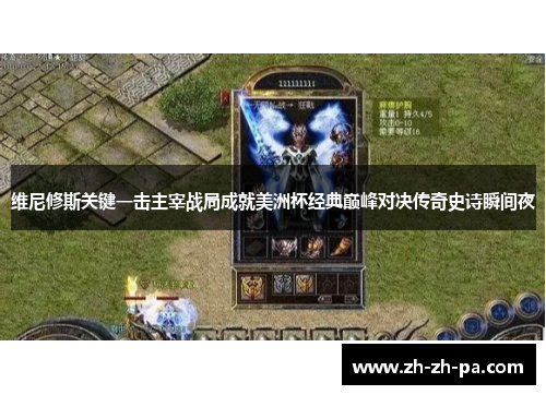 维尼修斯关键一击主宰战局成就美洲杯经典巅峰对决传奇史诗瞬间夜