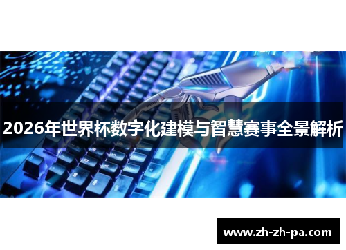 2026年世界杯数字化建模与智慧赛事全景解析