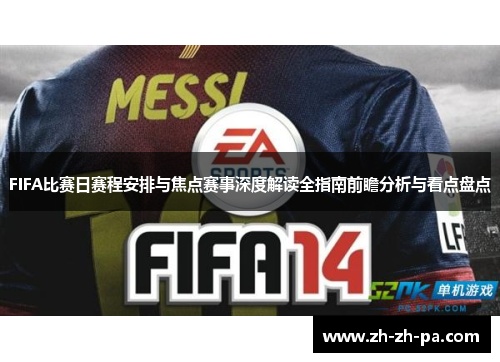 FIFA比赛日赛程安排与焦点赛事深度解读全指南前瞻分析与看点盘点