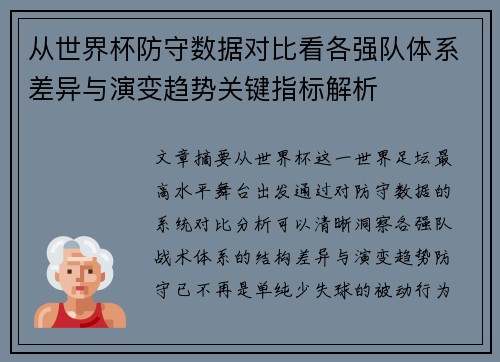 从世界杯防守数据对比看各强队体系差异与演变趋势关键指标解析