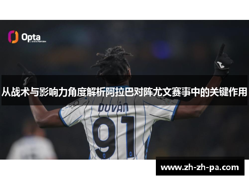 从战术与影响力角度解析阿拉巴对阵尤文赛事中的关键作用