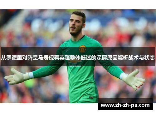 从罗德里对阵皇马表现看英超整体低迷的深层原因解析战术与状态