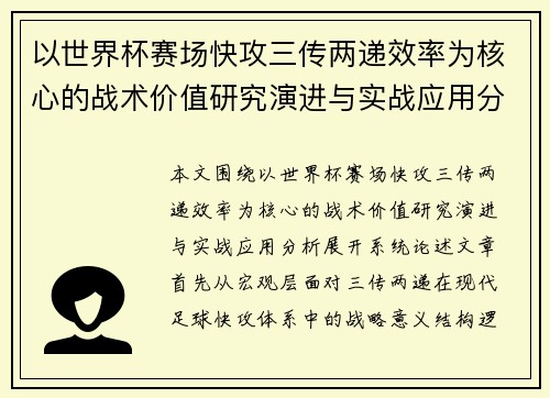 以世界杯赛场快攻三传两递效率为核心的战术价值研究演进与实战应用分析 以世界杯赛场快攻三传两递效率为核心的战术价值研究演进与实战应用分析