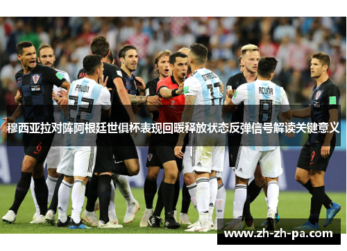 穆西亚拉对阵阿根廷世俱杯表现回暖释放状态反弹信号解读关键意义 穆西亚拉对阵阿根廷世俱杯表现回暖释放状态反弹信号解读关键意义