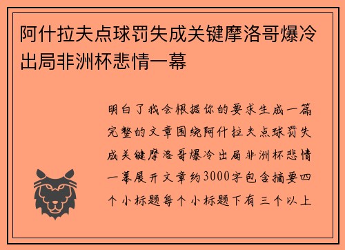 阿什拉夫点球罚失成关键摩洛哥爆冷出局非洲杯悲情一幕 阿什拉夫点球罚失成关键摩洛哥爆冷出局非洲杯悲情一幕