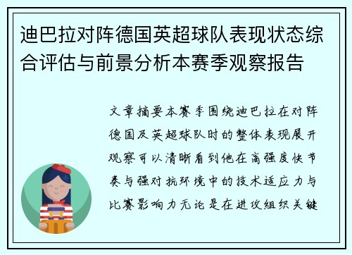 迪巴拉对阵德国英超球队表现状态综合评估与前景分析本赛季观察报告 迪巴拉对阵德国英超球队表现状态综合评估与前景分析本赛季观察报告