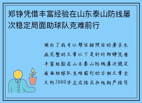郑铮凭借丰富经验在山东泰山防线屡次稳定局面助球队克难前行 郑铮凭借丰富经验在山东泰山防线屡次稳定局面助球队克难前行