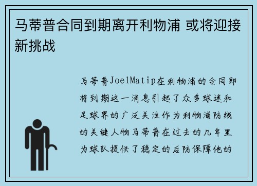 马蒂普合同到期离开利物浦 或将迎接新挑战 马蒂普合同到期离开利物浦 或将迎接新挑战