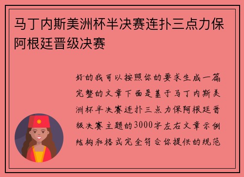 马丁内斯美洲杯半决赛连扑三点力保阿根廷晋级决赛 马丁内斯美洲杯半决赛连扑三点力保阿根廷晋级决赛