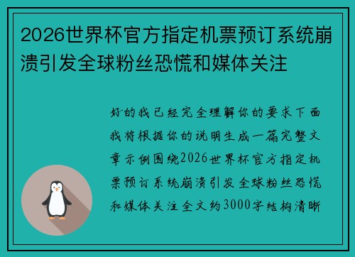 2026世界杯官方指定机票预订系统崩溃引发全球粉丝恐慌和媒体关注 2026世界杯官方指定机票预订系统崩溃引发全球粉丝恐慌和媒体关注