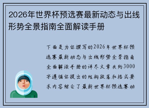 2026年世界杯预选赛最新动态与出线形势全景指南全面解读手册 2026年世界杯预选赛最新动态与出线形势全景指南全面解读手册