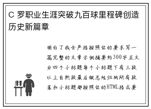 C 罗职业生涯突破九百球里程碑创造历史新篇章 C 罗职业生涯突破九百球里程碑创造历史新篇章