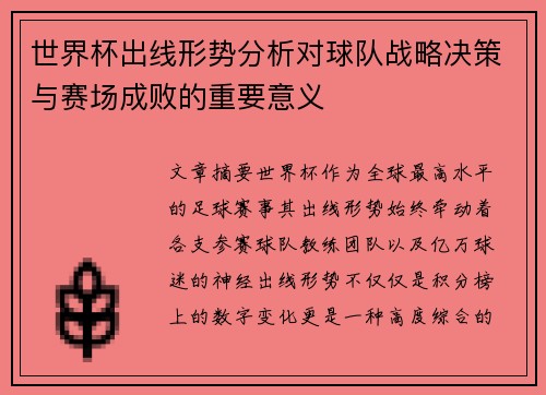 世界杯出线形势分析对球队战略决策与赛场成败的重要意义 世界杯出线形势分析对球队战略决策与赛场成败的重要意义