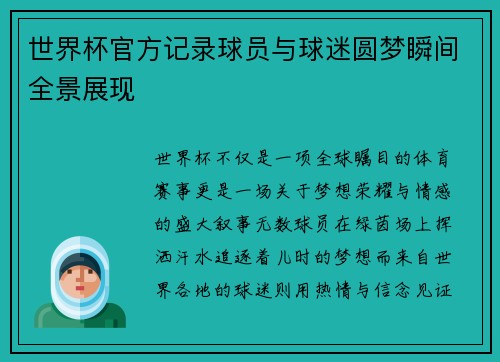 世界杯官方记录球员与球迷圆梦瞬间全景展现 世界杯官方记录球员与球迷圆梦瞬间全景展现