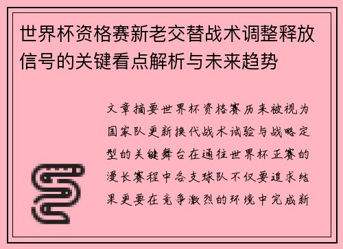 世界杯资格赛新老交替战术调整释放信号的关键看点解析与未来趋势 世界杯资格赛新老交替战术调整释放信号的关键看点解析与未来趋势
