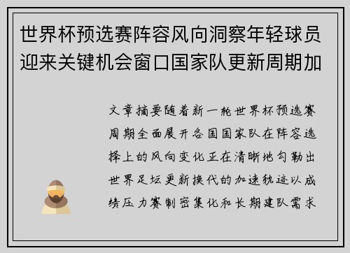 世界杯预选赛阵容风向洞察年轻球员迎来关键机会窗口国家队更新周期加速 世界杯预选赛阵容风向洞察年轻球员迎来关键机会窗口国家队更新周期加速