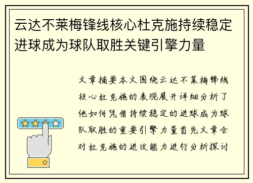 云达不莱梅锋线核心杜克施持续稳定进球成为球队取胜关键引擎力量 云达不莱梅锋线核心杜克施持续稳定进球成为球队取胜关键引擎力量