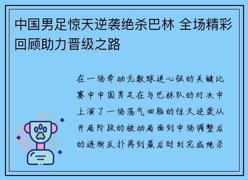 中国男足惊天逆袭绝杀巴林 全场精彩回顾助力晋级之路 中国男足惊天逆袭绝杀巴林 全场精彩回顾助力晋级之路